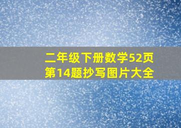 二年级下册数学52页第14题抄写图片大全