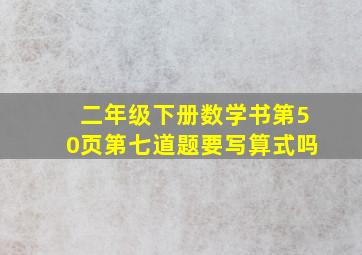 二年级下册数学书第50页第七道题要写算式吗