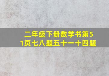 二年级下册数学书第51页七八题五十一十四题