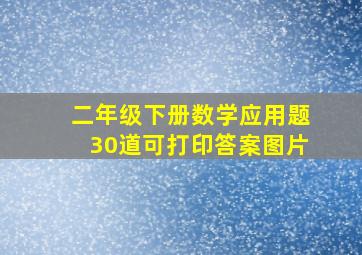 二年级下册数学应用题30道可打印答案图片