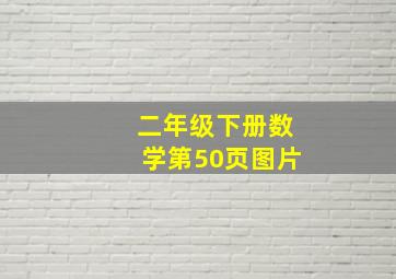 二年级下册数学第50页图片