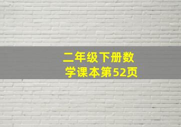 二年级下册数学课本第52页