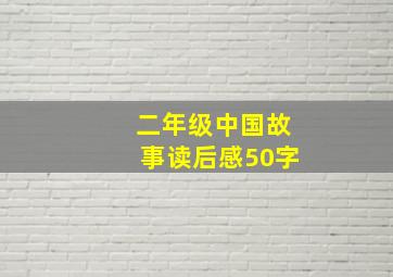 二年级中国故事读后感50字