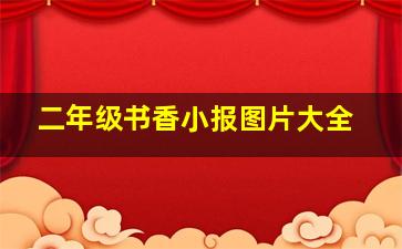 二年级书香小报图片大全