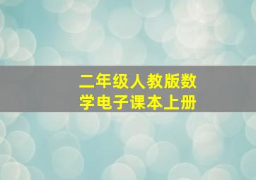 二年级人教版数学电子课本上册