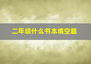 二年级什么书本填空题