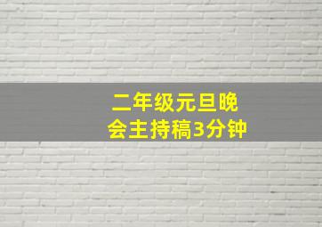 二年级元旦晚会主持稿3分钟