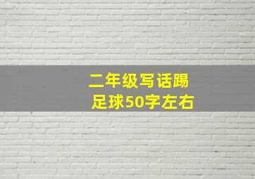 二年级写话踢足球50字左右