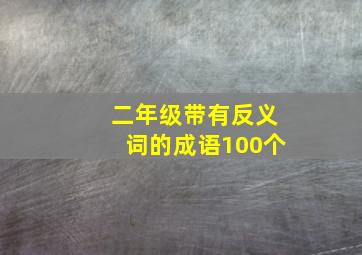 二年级带有反义词的成语100个