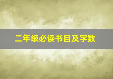 二年级必读书目及字数