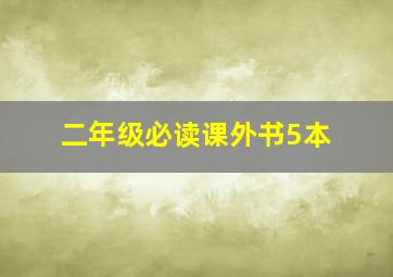 二年级必读课外书5本