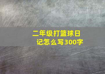 二年级打篮球日记怎么写300字