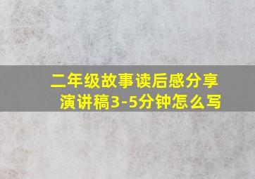 二年级故事读后感分享演讲稿3-5分钟怎么写