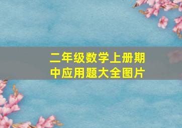 二年级数学上册期中应用题大全图片