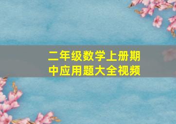 二年级数学上册期中应用题大全视频