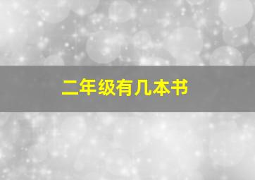 二年级有几本书