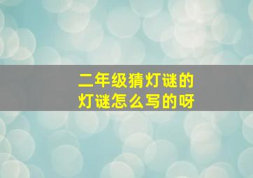 二年级猜灯谜的灯谜怎么写的呀