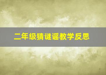 二年级猜谜谣教学反思