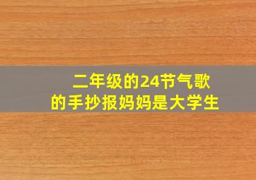 二年级的24节气歌的手抄报妈妈是大学生