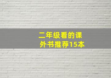 二年级看的课外书推荐15本