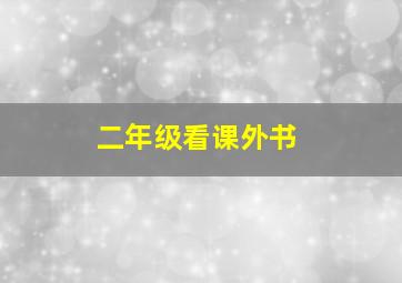 二年级看课外书