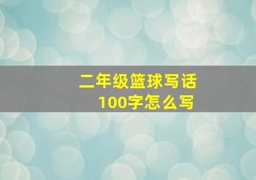 二年级篮球写话100字怎么写