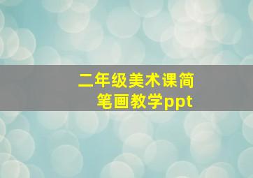 二年级美术课简笔画教学ppt