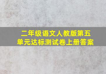 二年级语文人教版第五单元达标测试卷上册答案