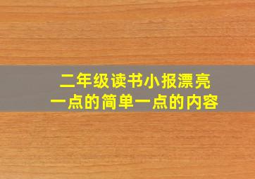 二年级读书小报漂亮一点的简单一点的内容