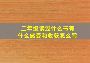 二年级读过什么书有什么感受和收获怎么写