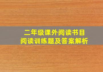 二年级课外阅读书目阅读训练题及答案解析