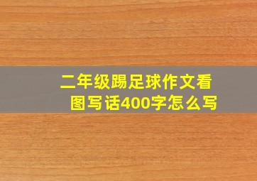 二年级踢足球作文看图写话400字怎么写