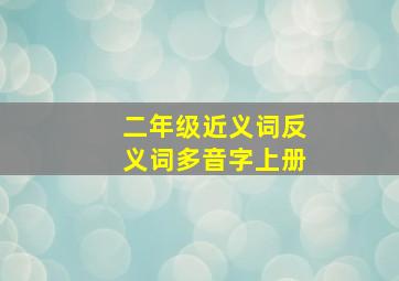 二年级近义词反义词多音字上册