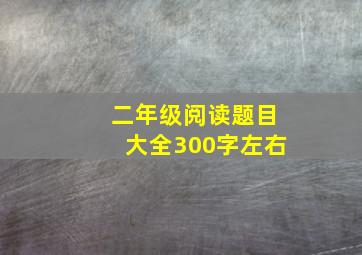 二年级阅读题目大全300字左右