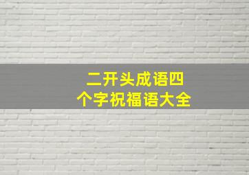 二开头成语四个字祝福语大全