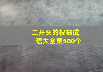 二开头的祝福成语大全集500个