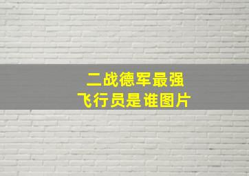 二战德军最强飞行员是谁图片