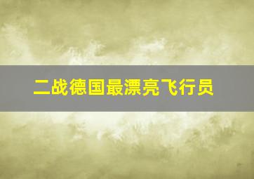 二战德国最漂亮飞行员