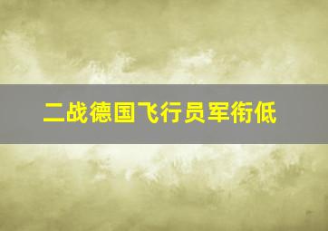 二战德国飞行员军衔低