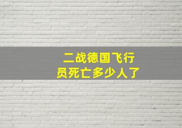 二战德国飞行员死亡多少人了