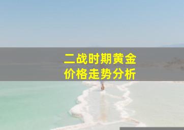 二战时期黄金价格走势分析