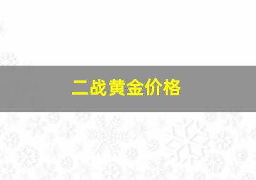 二战黄金价格