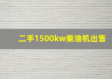 二手1500kw柴油机出售