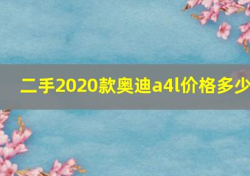 二手2020款奥迪a4l价格多少