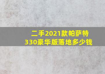 二手2021款帕萨特330豪华版落地多少钱