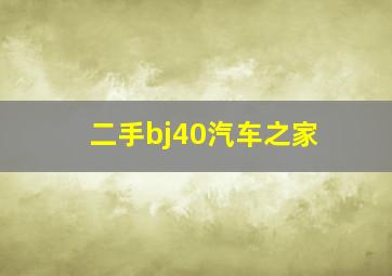 二手bj40汽车之家