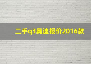 二手q3奥迪报价2016款