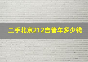 二手北京212吉普车多少钱