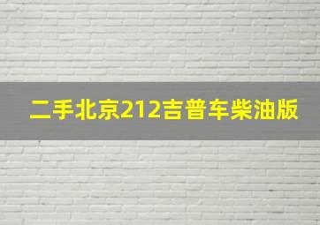 二手北京212吉普车柴油版