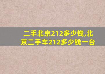 二手北京212多少钱,北京二手车212多少钱一台